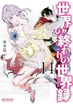 世界の終わりの世界録-アンコール-の最新刊