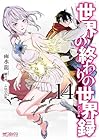 世界の終わりの世界録-アンコール- 第14巻