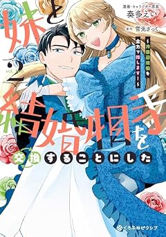 妹と結婚相手を交換することにした ～冷徹辺境伯を全力で推します!～の最新刊