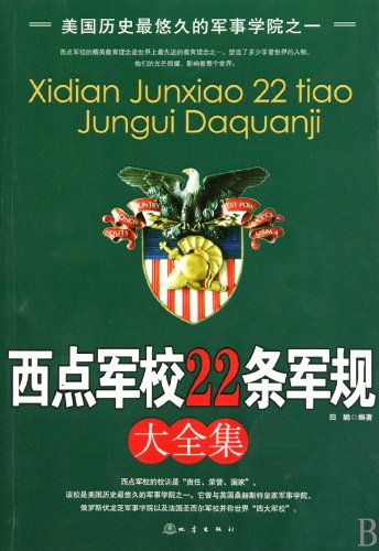Complete Collection of 22 Military Regulations in Westpoint (Chinese Edition)
