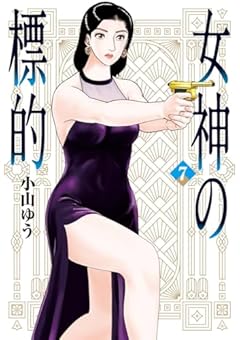 女神の標的の最新刊