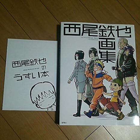 Amazon コミケ C90 西尾鉄也画集 うすい本 アニメスタイル Naruto
