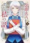 公爵夫人に相応しくないと離縁された私の話。 1巻