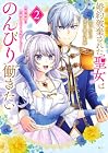 婚約破棄された聖女はのんびり働きたい ～突然皆様に求婚されてもお断りです!～ 第2巻