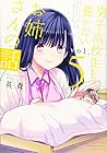 男子高校生を養いたいお姉さんの話 第5巻