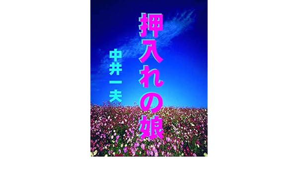 Amazoncom Osiirenomusume Japanese Edition Ebook Nakai - 
