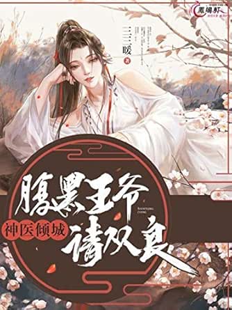 神醫傾城 腹黑王爺 請從良6 風乍起吹皺一池春水 Traditional Chinese Edition Kindle Edition By 書城 暢讀 暖 三三 Romance Kindle Ebooks Amazon Com