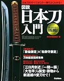 図説 日本刀入門