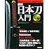 図説 日本刀入門