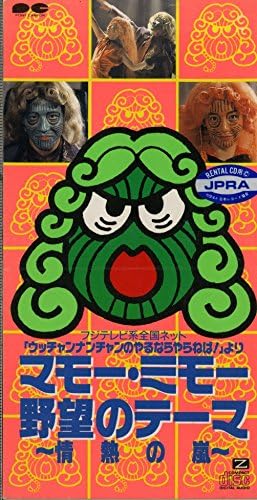 Amazon マモー ミモー 野望のテーマ マモー ミモー カラオケ 戸田誠司 J Pop ミュージック