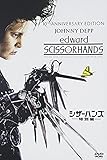 シザーハンズ(特別編) [DVD]