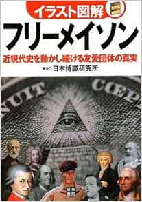 イラスト図解 フリーメイソン Nihon Hakushiki Kenkyui Jo Amazon Com Books