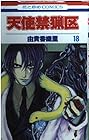 天使禁猟区 第18巻