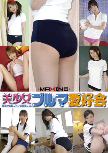 美少女ブルマ愛好会 [DVD]