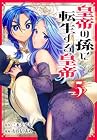 皇帝の孫に転生する皇帝 第5巻