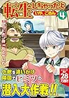 転生しちゃったよ いや、ごめん 第4巻