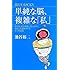 単純な脳、複雑な「私」 (ブルーバックス)