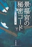景福宮の秘密コード 下---ハングルに秘められた世宗大王の誓い