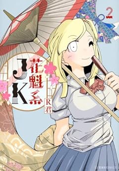 花魁系JKの最新刊