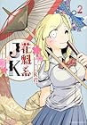 花魁系JK 第2巻