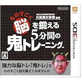 東北大学加齢医学研究所 川島隆太教授監修 ものすごく脳を鍛える5分間の鬼トレーニング - 3DS