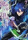 この世界がいずれ滅ぶことを、俺だけが知っている ~モンスターが現れた世界で、死に戻りレベルアップ~ 第7巻
