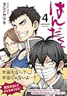 はんだくん 第4巻