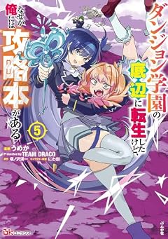 ダンジョン学園の底辺に転生したけど、なぜか俺には攻略本があるの最新刊