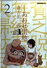 しあわせ団地 第2巻