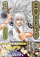 出禁のモグラ アクリルスタンド付き限定版 第12巻