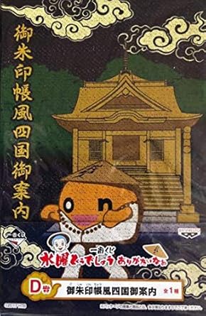 Amazon 水曜どうでしょう 一番くじ ありがたいなぁ d賞 御朱印帳風 Amazon 水曜どうでしょう 一番くじ ありがたいなぁ d賞 御朱印帳風