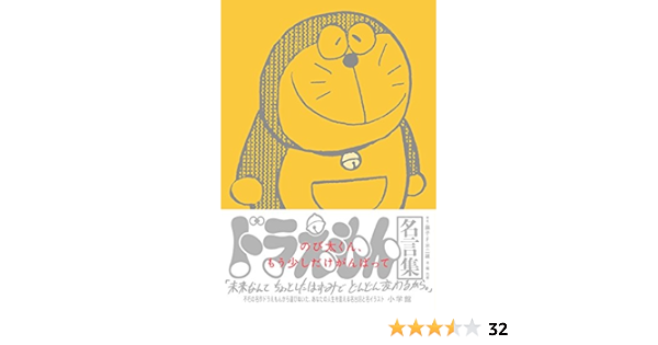 ドラえもん名言集 のび太くん もう少しだけがんばって Amazon Com Books