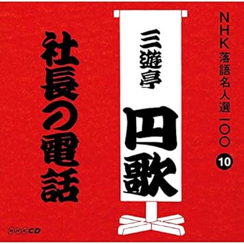 Nidaime Enka Sanyutei Nhk Rakugo Meijinsen 100 10 Nidaime Enka Sanyutei Shacho No Denwa Amazon Com Music