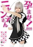 孕ませ! ニャン子さん 愛内希 CMP [DVD]