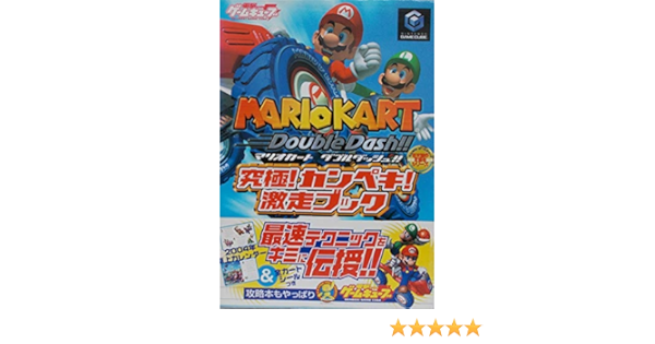 マリオカートダブルダッシュ 究極 カンペキ 激走ブック 電撃ゲームキューブ 任天堂の攻略本シリーズ Amazon Com Books