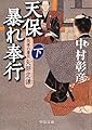 天保暴れ奉行〈下〉―気骨の幕臣 矢部定謙 (中公文庫)