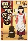 ほんとにあった!霊媒先生 第16巻