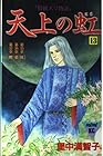 天上の虹 持統天皇物語 第13巻