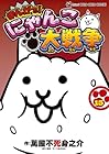 まんがで!にゃんこ大戦争 第15巻