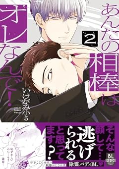 あんたの相棒はオレなんで!の最新刊