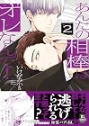 あんたの相棒はオレなんで! 第2巻