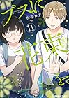 ブスに花束を。 第11巻