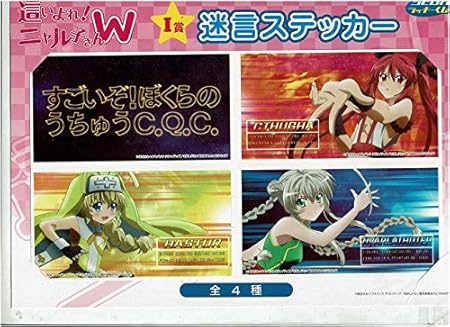 Amazon Segaラッキーくじ 這いよれ ニャル子さんw I賞 迷言ステッカー デザインa 単品 アニメ 萌えグッズ 通販 Amazon Segaラッキーくじ 這いよれ ニャル子さんw I賞 迷言ステッカー デザインa 単品 アニメ 萌えグッズ 通販