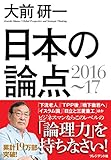 日本の論点2016?17 日本の論点2016?17