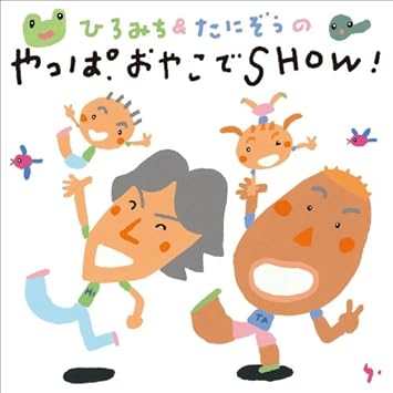Amazon ひろみち たにぞうの やっぱおやこでshow 佐藤弘道 たにぞう 学校行事 教材 音楽