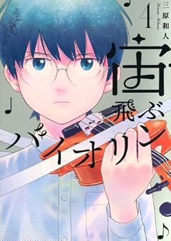 宙飛ぶバイオリンの最新刊