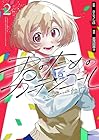 君のためのカーテンコール 第2巻