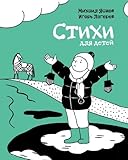Poems for Kids (Russian Edition)