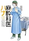 麻酔科医ハナ 第5巻