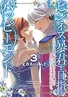 ビジネス暴君と目指すハッピーエンド ～乙女ゲー世界で前世の推しアイドルと婚約!? もうただのファンじゃいられません～ 第3巻